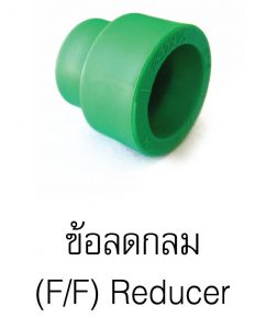 ข้อลดกลมpprกรีนไปป์ greanpipe