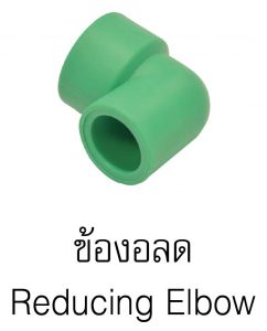 ข้องอลดpprกรีนไปป์ greanpipe