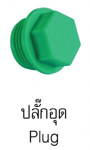 ปลั๊กอุดpprกรีนไปป์ greanpipe