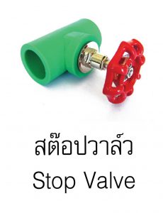 stop valve pprกรีนไปป์ greanpipe