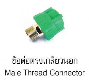 ต่อตรงเกลียวนอกpprกรีนไปป์ greanpipe