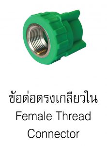 ต่อตรงเกลียวในpprกรีนไปป์ greanpipe