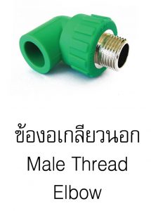 ข้องอเกลียวนอกpprกรีนไปป์ greanpipe