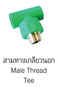 สามทางเกลียวนอกpprกรีนไปป์ greanpipe