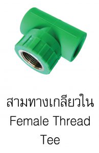 สามทางเกลียวในpprกรีนไปป์ greanpipe