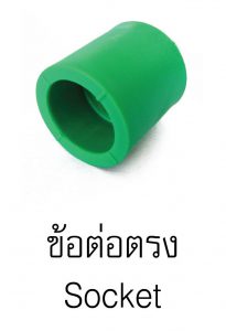 ข้อต่อตรงpprกรีนไปป์ greanpipe