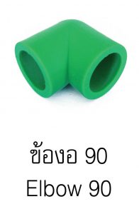 ข้องอpprกรีนไปป์ greanpipe