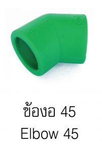 ข้องอ45pprกรีนไปป์ greanpipe