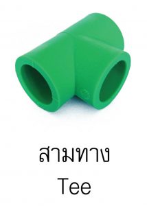 สามทางgreanpipe