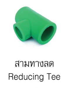 สามทางลดpprกรีนไปป์ greanpipe