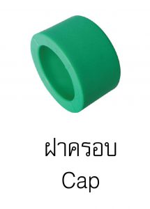 ฝาครอบpprกรีนไปป์ greanpipe