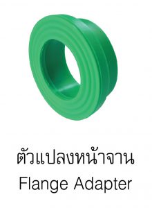 ตัวแปลงหน้าจานpprกรีนไปป์ greanpipe